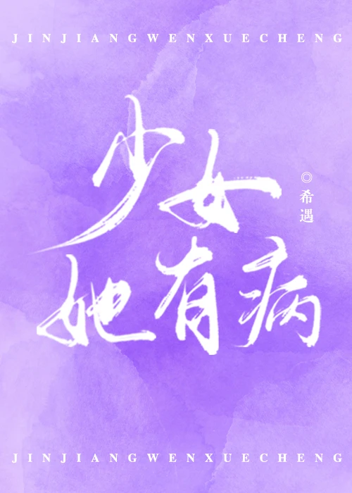 【资源】《嫁给暗恋的男神后/少女她有病》作者：尹南之/希遇【完结+番外】