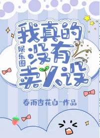 【资源】《我真的没有卖人设[娱乐圈]》作者：春雨杏花白【完结+番外】（2019.11.3更新番外完结）