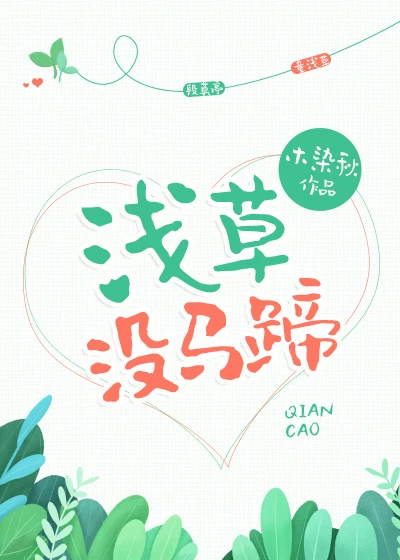 【资源】《浅草没马蹄》作者：木染秋【完结+番外】