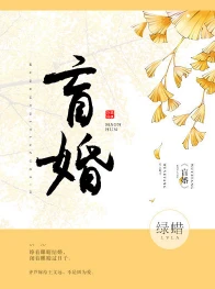 【资源】《老婆说的都对》作者：绿蜡【完结+番外】（2019.5.24补全缺章）