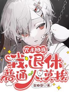 【资源】《(咒回同人)咒术回战:我,退休普通人,莫挨》作者:背日葵【完结】