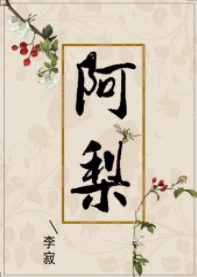 【资源】《阿梨》作者：李寂v5【完结+番外】（2020.1.25更新番外完结）