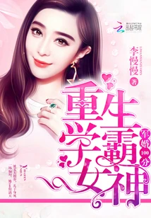 【资源】《隐婚100分：重生学霸女神》作者：李慢慢【完结】