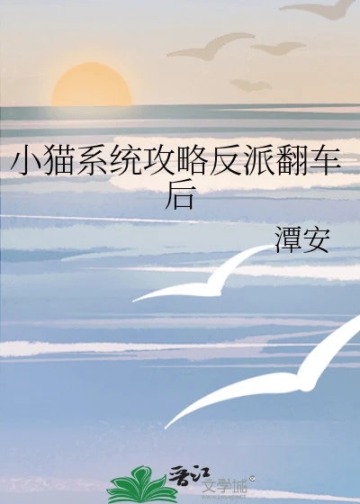 【资源】《小猫系统攻略反派翻车后》作者：潭安【完结+番外】