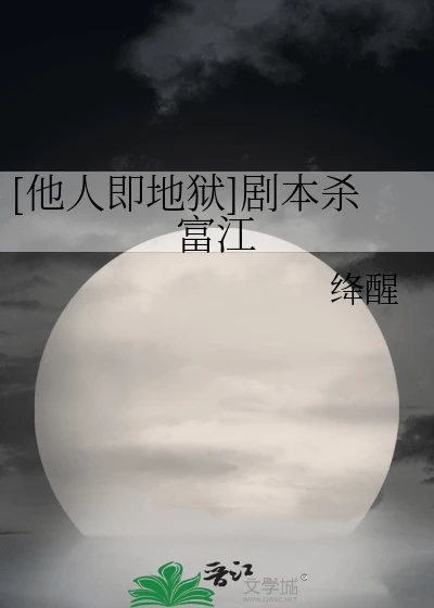 【资源】《（他人即地狱同人）[他人即地狱]剧本杀富江》作者：绛醒【完结+番外】