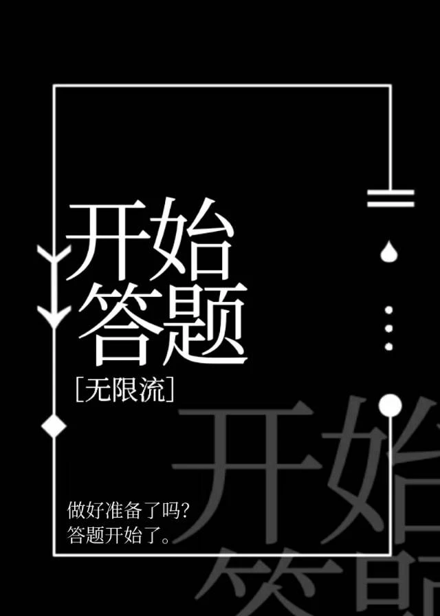 【资源】《开始答题》作者：鱼骨天成【完结】