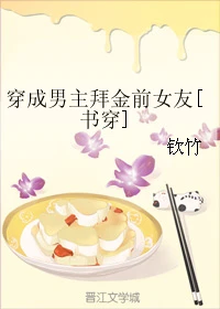 【资源】《穿成男主拜金前女友[书穿]》作者：钦竹【完结】
