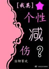 【资源】《（我英同人）[我英]个性减伤》作者：柳箐欢【完结+番外】