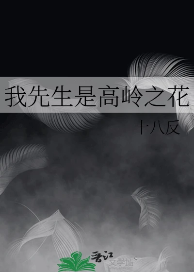 【资源】《我先生是高岭之花》作者：十八反【完结】
