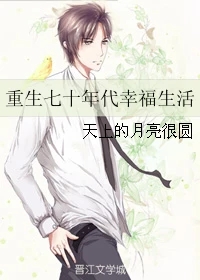 【资源】《重生七十年代幸福生活》作者：天上的月亮很圆【完结】