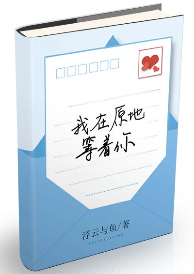 【资源】《我在原地等着你》作者：浮云与鱼【完结+番外】
