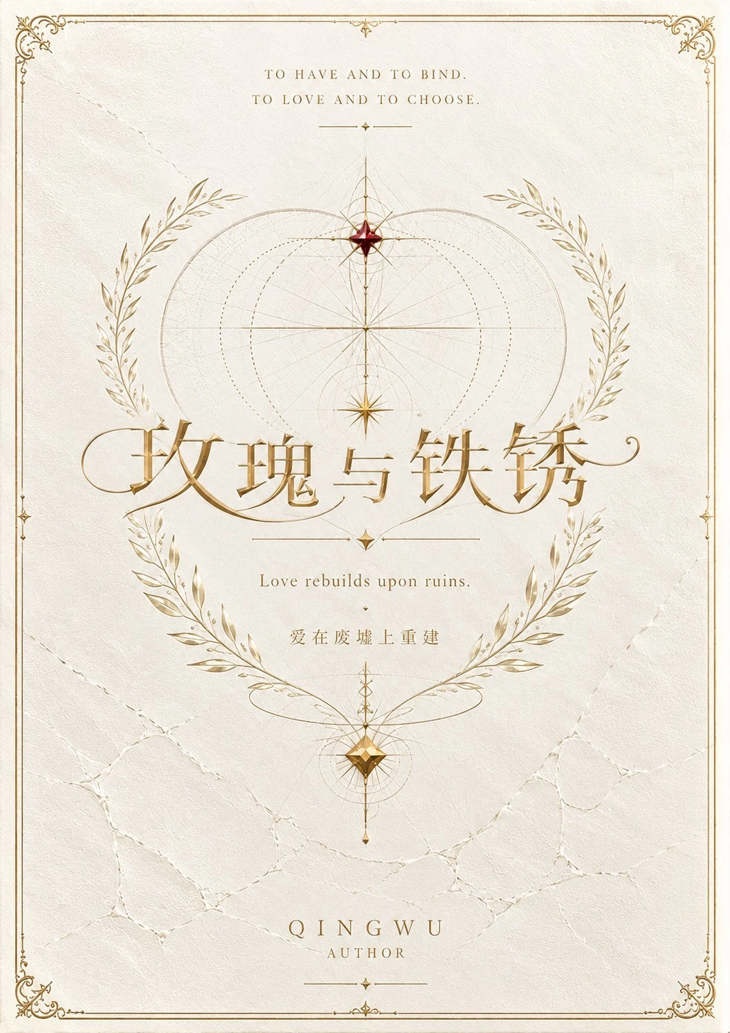 【资源】《玫瑰与铁锈》作者：青午【CP完结+番外】