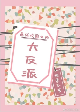【资源】《养成校园文的大反派[穿书]/和反派做邻居的日子》作者：相思不苦【完结】