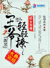 【资源】《娇女有毒：腹黑王爷轻轻撩》作者：秋烟冉冉【完结+番外】