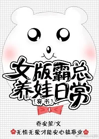 【资源】《女版霸总养娃日常[穿书]》作者：乔安笙【完结+番外】