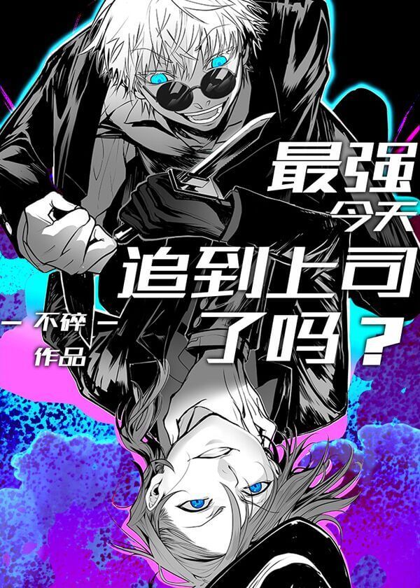 【资源】《（综漫同人）最强今天追到上司了吗？》作者：不碎环游艾欧泽亚ing【完结+番外】