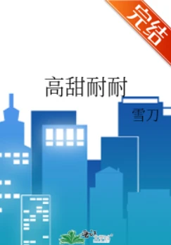 【资源】《高甜耐耐/霸总他丧心病狂[穿书]》作者：雪刀/可萌可萌【完结】