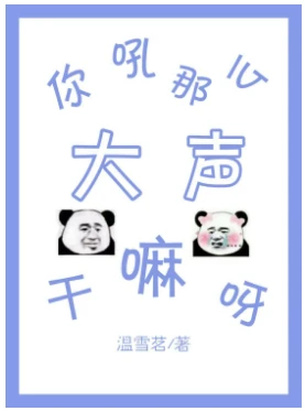 【资源】《你吼那么大声干嘛呀[电竞]》作者：温雪茗【完结+番外】