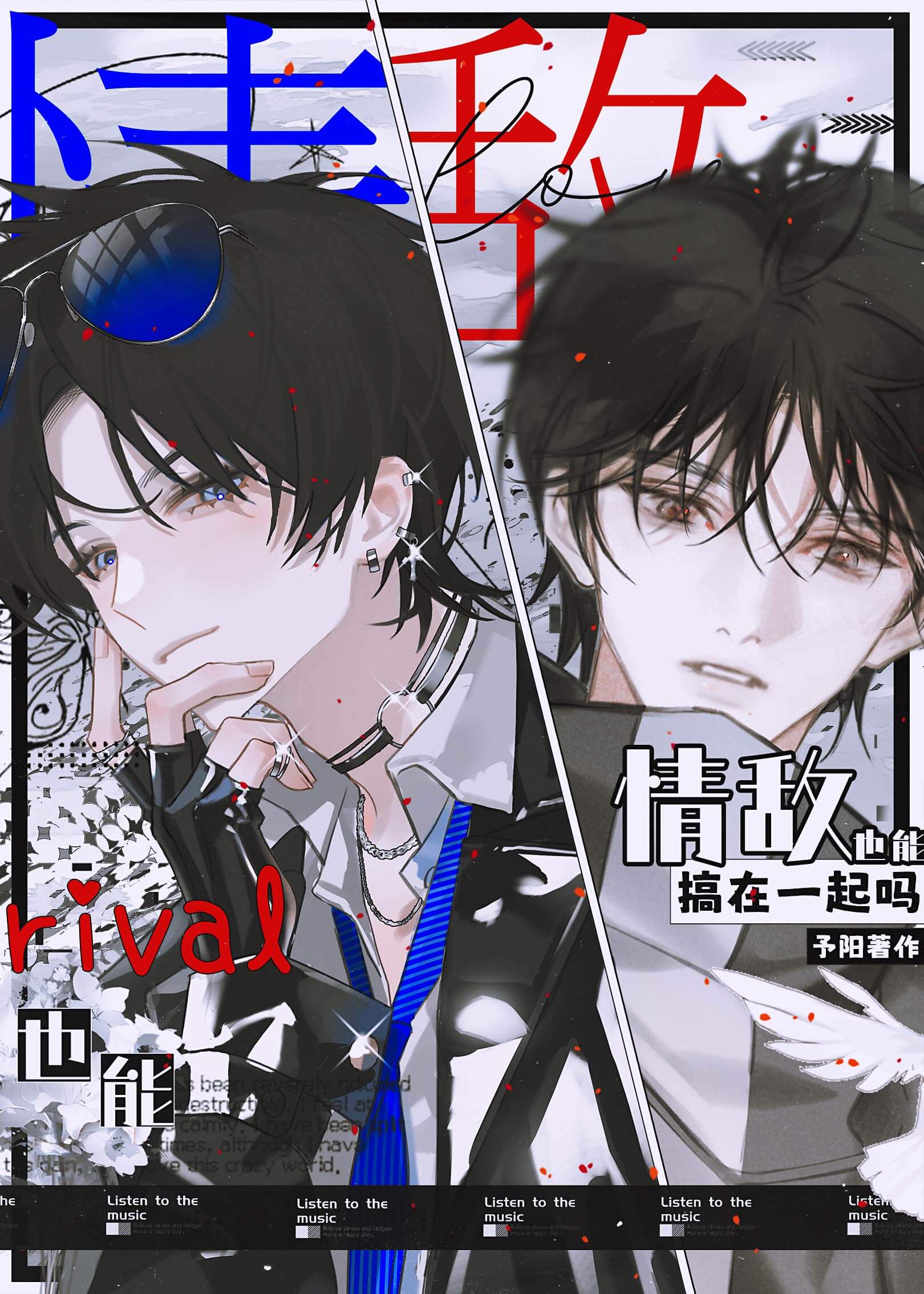 【资源】《情敌也能搞在一起吗》作者：予阳【完结】
