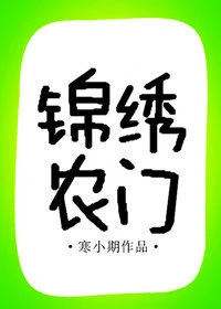 【资源】《锦绣农门》作者：寒小期【完结+番外】（2019.7.13更新番外完结）