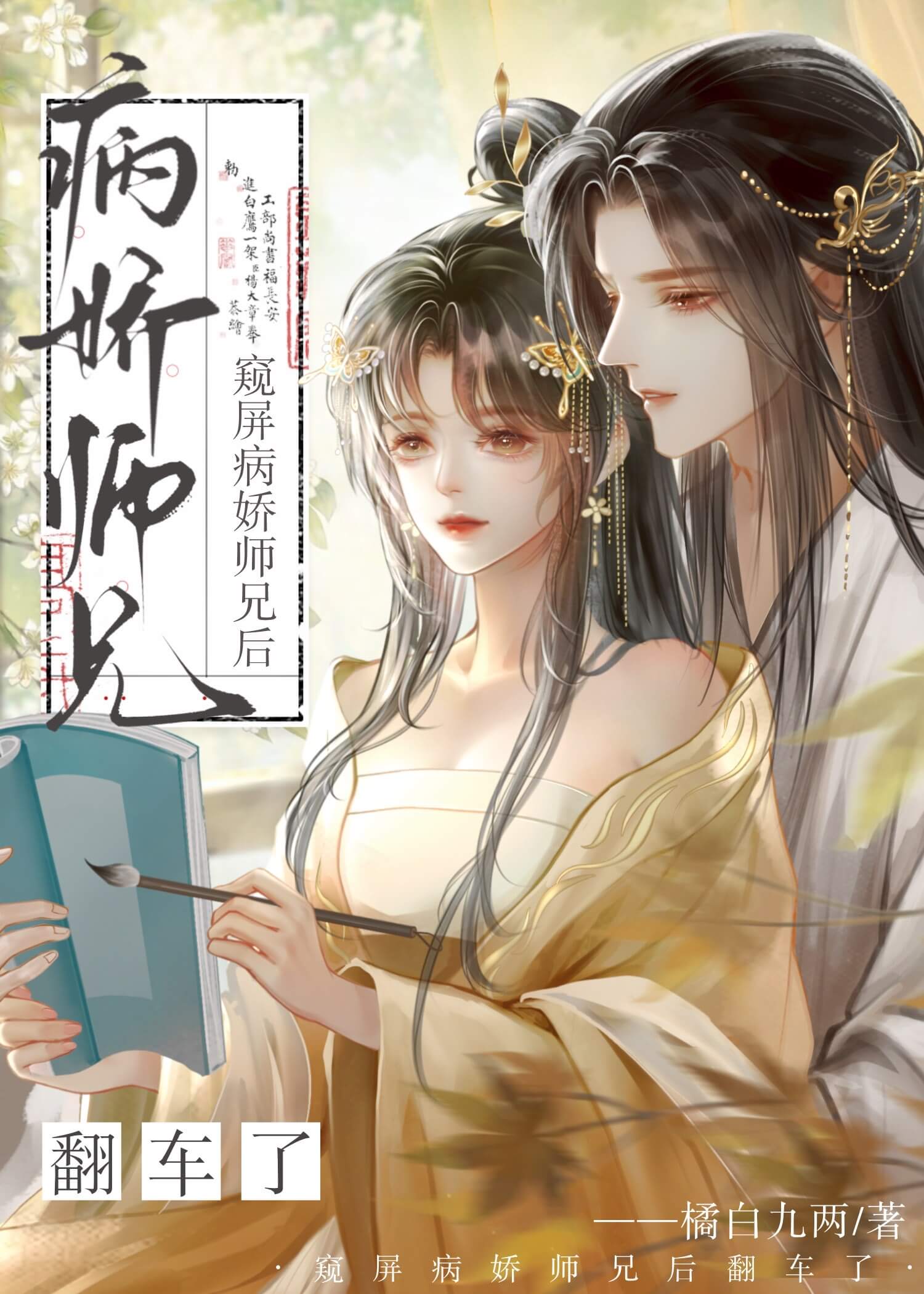 【资源】《窥屏病娇师兄后翻车了》作者：橘白九两【完结+番外】