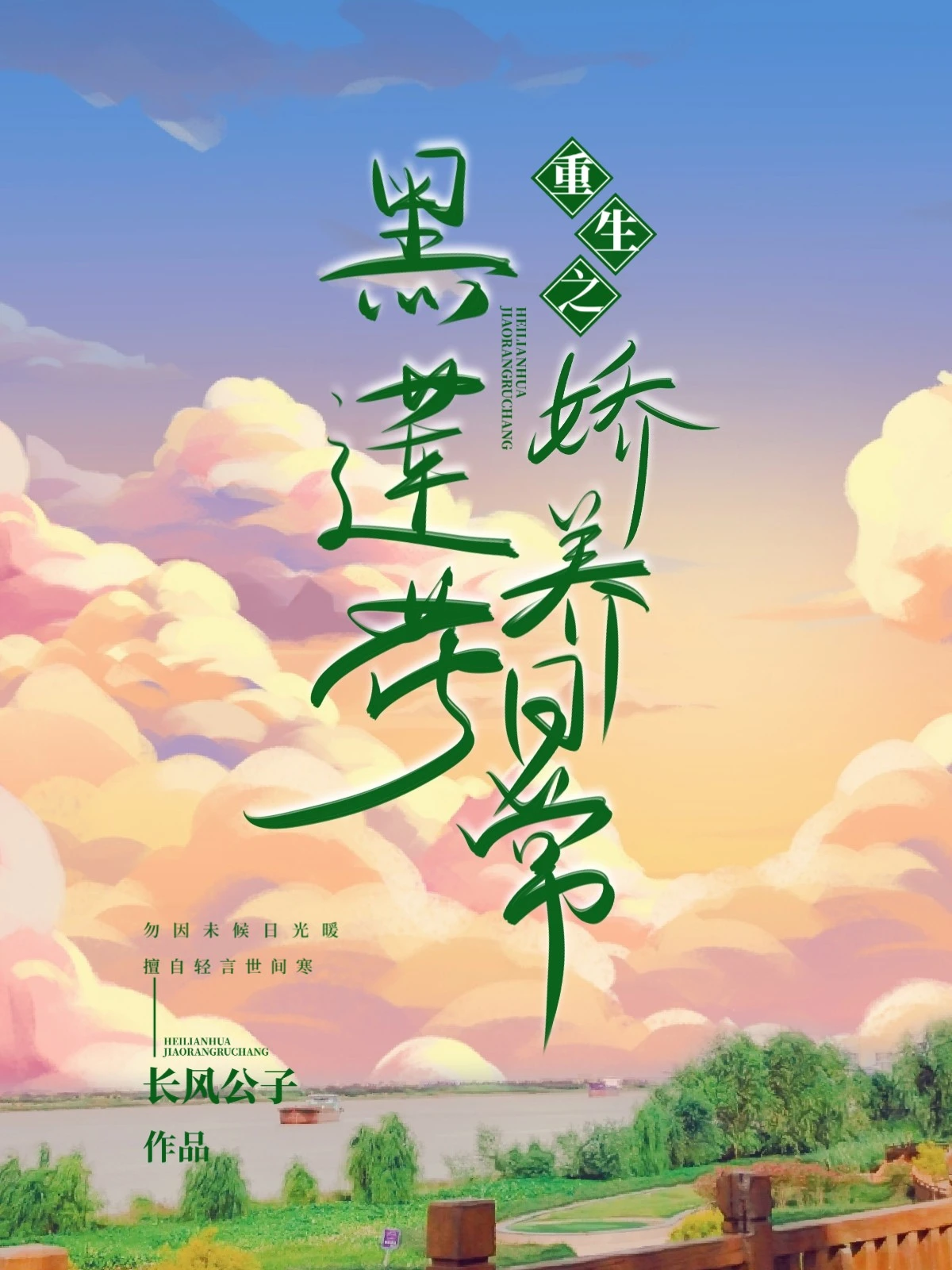 【资源】《重生之黑莲花娇养日常》作者：长风公子【完结】