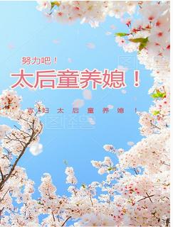 【资源】《努力吧！太后童养媳》作者：小青花呀【完结】