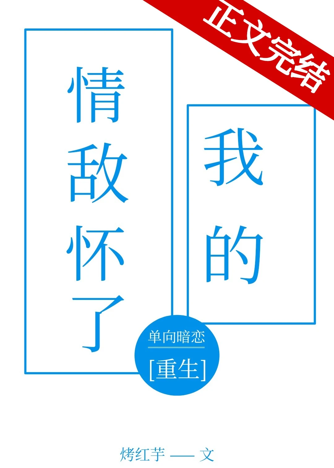 【资源】《钓我之后情敌怀崽了[重生]》作者：烤红芋【完结+番外】