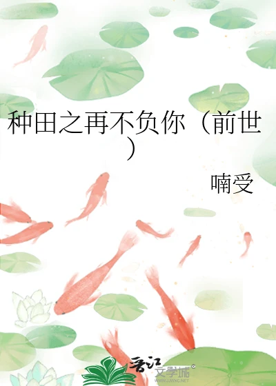 【资源】《种田之再不负你(前世)》作者:受受亲爹【完结】
