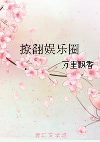 【资源】《撩翻娱乐圈》作者：万里飘香【完结+番外】