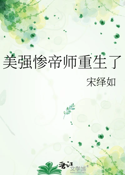 【资源】《美强惨帝师重生了》作者:宋绎如【完结+番外】