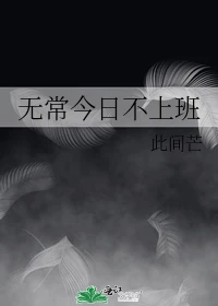【资源】《（神话同人）无常今日不上班》作者：此间芒【完结】