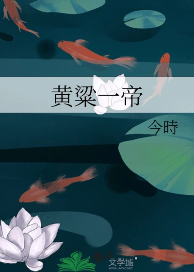 【资源】《黄粱一帝》作者：俄罗斯小明【完结】
