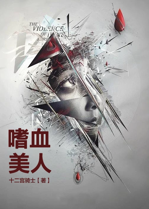 【资源】《嗜血美人[悬疑/职场]》作者：十二宫骑士【完结】