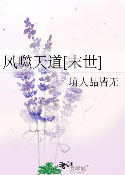 【资源】《风噬天道[末世]》作者：坑人品皆无【完结】