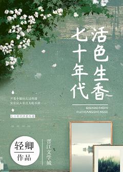 【资源】《七十年代活色生香》作者：轻卿【完结】