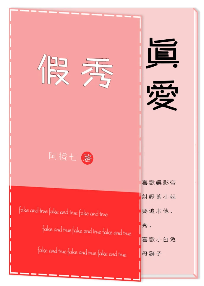 【资源】《假秀真爱[娱乐圈]》作者：阿橙七【完结】