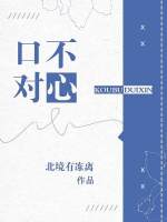 【资源】《口不对心》作者：北境有冻离【CP完结+番外】