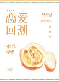 【资源】《（综漫同人）[综]恋爱回溯》作者：别寒【完结+番外】