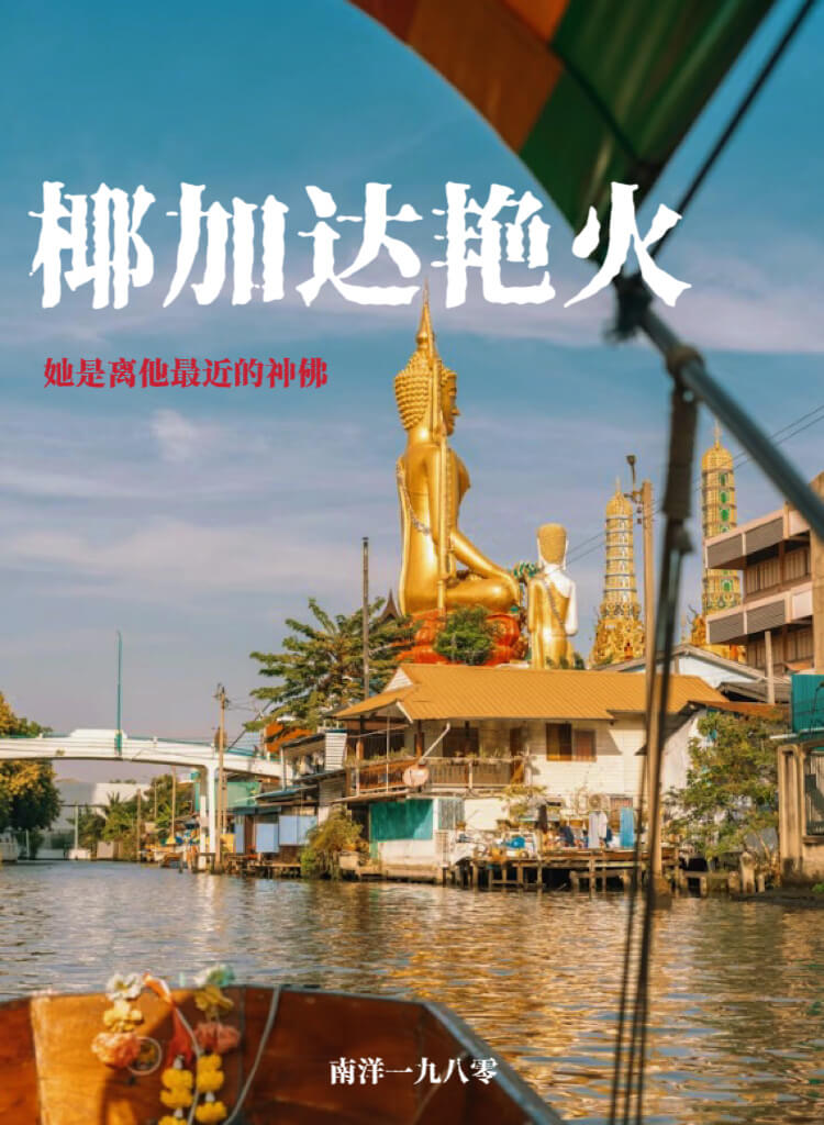 【资源】《椰加达艳火[南洋年代]》作者：森森爻【完结】