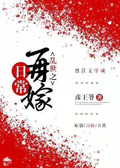 【资源】《乱世之再嫁日常》作者：彦王爷【完结】