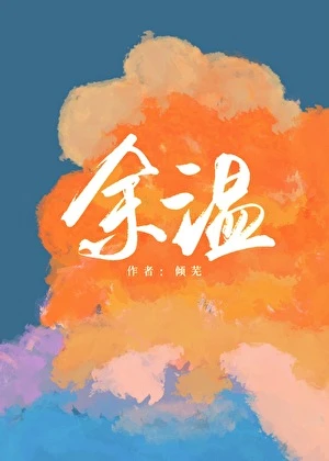 【资源】《余温》作者：倾芜【完结】