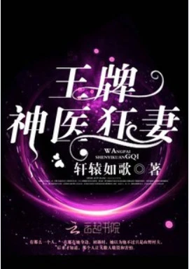 【资源】《重生空间：王牌辣妻别惹火/王牌神医狂妻》作者：轩辕如歌【完结+番外】