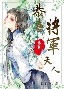 【资源】《恭喜将军喜提夫人》作者：豆里裹【完结+番外】