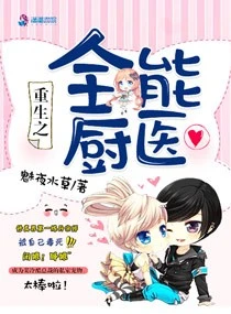【资源】《重生之全能厨医》作者：魅夜水草【完结】