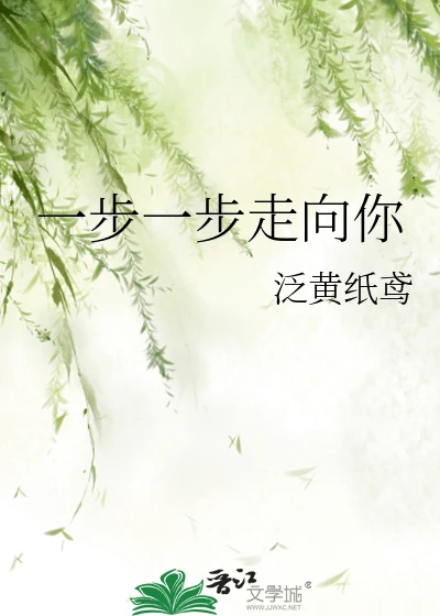 【资源】《一步一步走向你》作者:左家兔宝宝【完结】