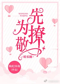 【资源】《先撩为敬[娱乐圈]》作者：枸杞珍珠【完结】