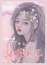 【资源】《绿茶女王[直播]》作者：四酥五斤【完结】