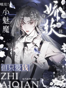 【资源】《哦莫!小魅魔身娇体弱,但只爱钱》作者:惊鸟入梦【完结】
