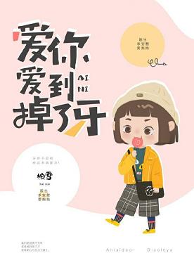 【资源】《爱你爱到掉了牙》作者：柏雪【完结】